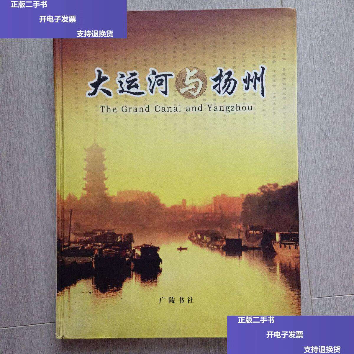 【二手9成新】大运河与扬州 /朱正海 广陵书社