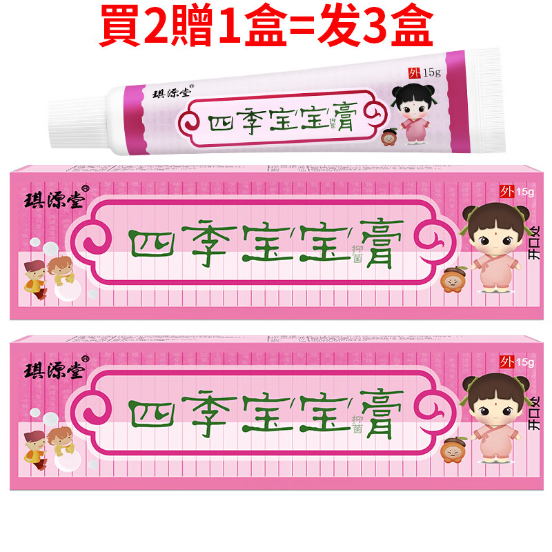 琪源堂四季寶寶維膚膏 四季寶寶抑菌乳膏 嬰幼兒童皮膚外用脖子手腳軟膏 買(mǎi)2贈(zèng)1盒=發(fā)3盒四季寶寶抑菌膏 四季寶寶維膚膏