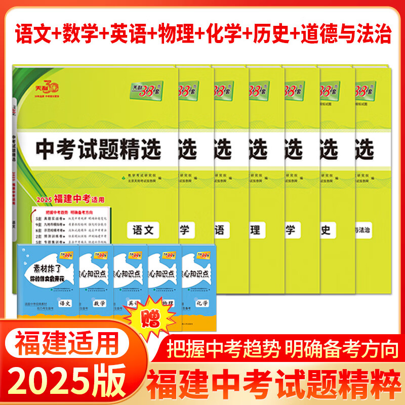 【福建专用】天利38套福建中考试题精选福建省中考各地市中考语文数学英语物理化学道法历史地理生物真题中考真题卷2024全套福建中考 【7本套】2025版  语数英物化历史道法