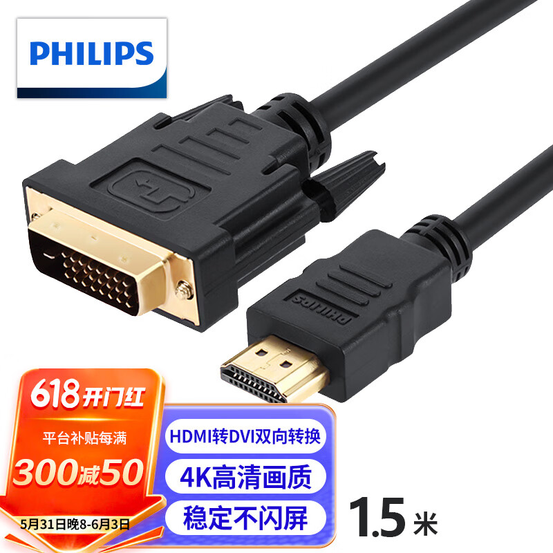 飞利浦（PHILIPS）HDMI转DVI线 DVI转HDMI转接头 高清双向互转笔记本电脑PS4电视显示器连接线1.5米 SWV7436