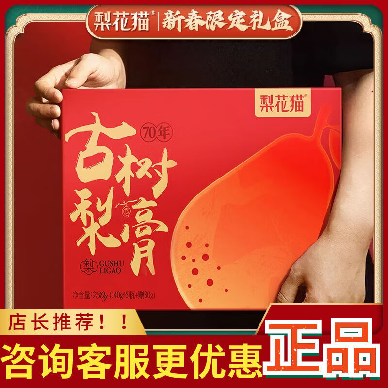 梨花猫【5瓶装】古树梨膏鸿运礼盒鲜梨熬制纯梨膏正宗秋梨膏140g/瓶*5/