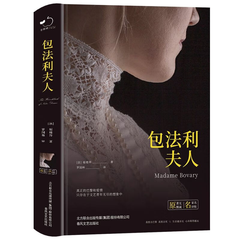 包法利夫人正版福楼拜著精装硬壳全译本中文完整版无删减法国文学世界