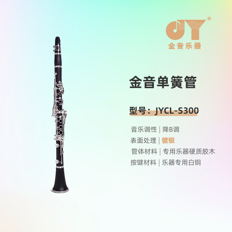 韵纱希单簧管乐器黑管镀银镀镍按键降b调初学者入门考级jycl-s300 jy