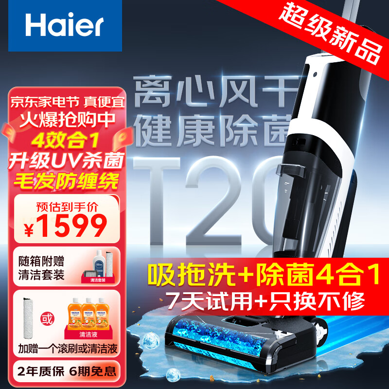 海尔（Haier） 无线洗地机家用吸尘神器 FAST即时式除菌自风干 吸拖洗一体拖地机擦地拖把智能扫地机UV杀菌 离心风干【全新升级T20】吸拖洗杀菌4合1