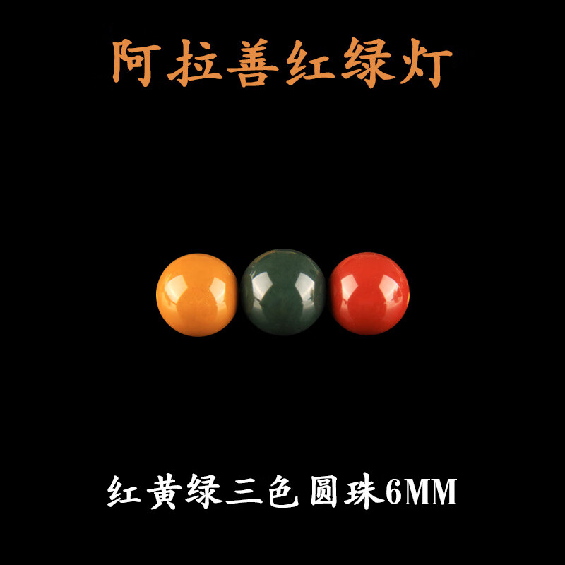 多宝单颗手串配珠金刚星月菩提配饰 阿拉善玛瑙红黄绿三色圆珠665mm