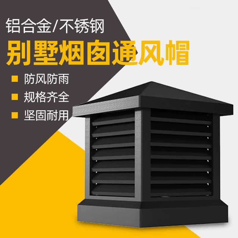 简妃铝合金别墅屋顶烟囱帽方形烟道通风排烟排气防雨百叶防风帽