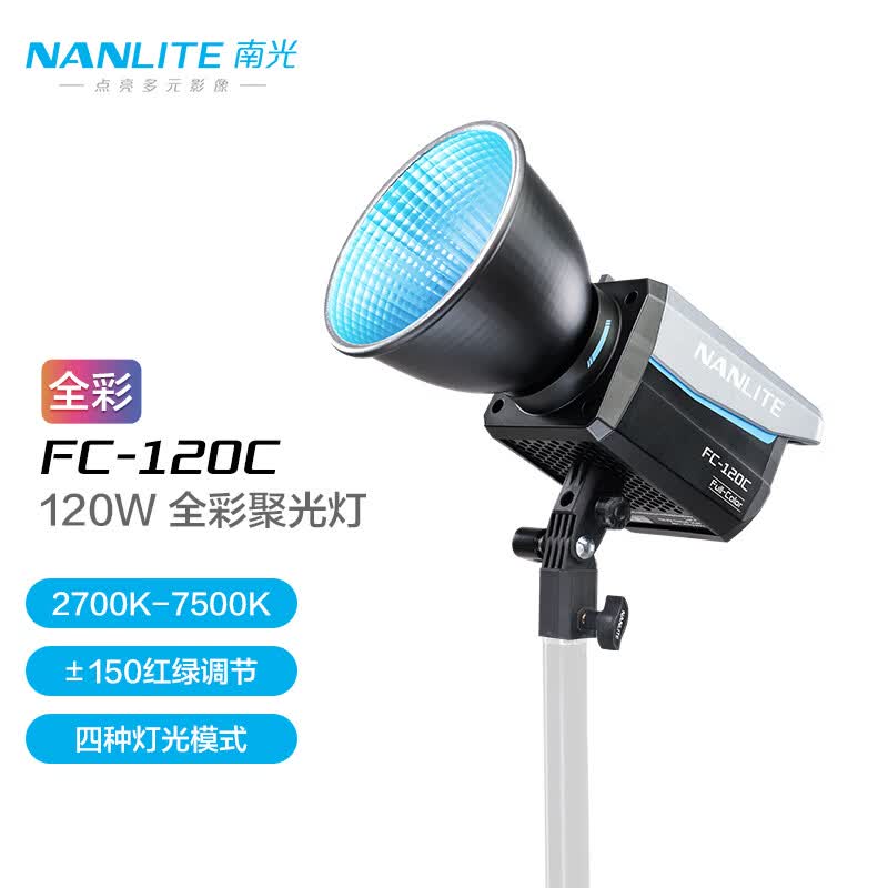 NANLITE南光FC-120C全彩视频直播补光灯 120W外出便携拍摄灯 专业人像平面摄影RGB氛围常亮灯  FC-120C+36°FM卡口成像镜头