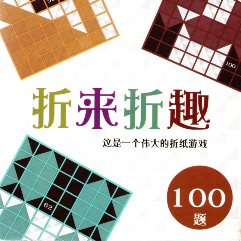 薇欧漫折来折趣100题折来折趣折纸谜题游戏趣味专注力单人亲子益智力