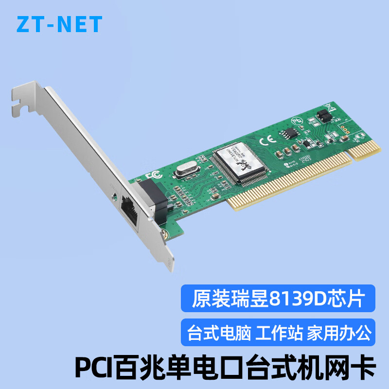 中天通訊（ZT-NET）intel芯片千兆雙口網(wǎng)卡PCI-E X1 千兆單電口桌面臺(tái)式機(jī)有線服務(wù)器網(wǎng)卡 PCI 8139D百兆單電口
