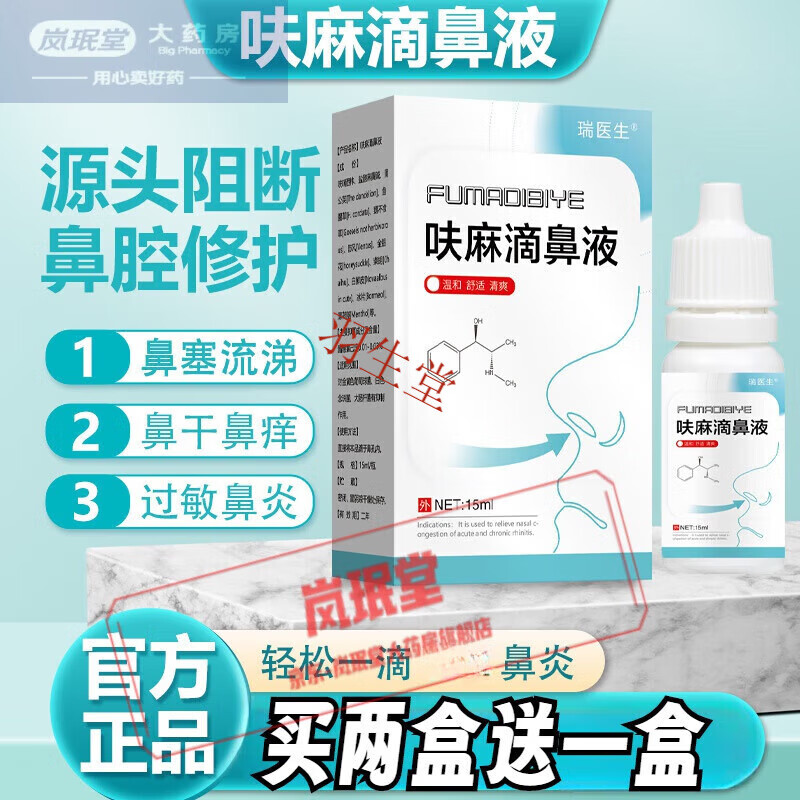 药店直售呋麻滴鼻滴液  儿童过敏性鼻炎滴鼻液滴鼻液呋麻滴鼻滴液 一
