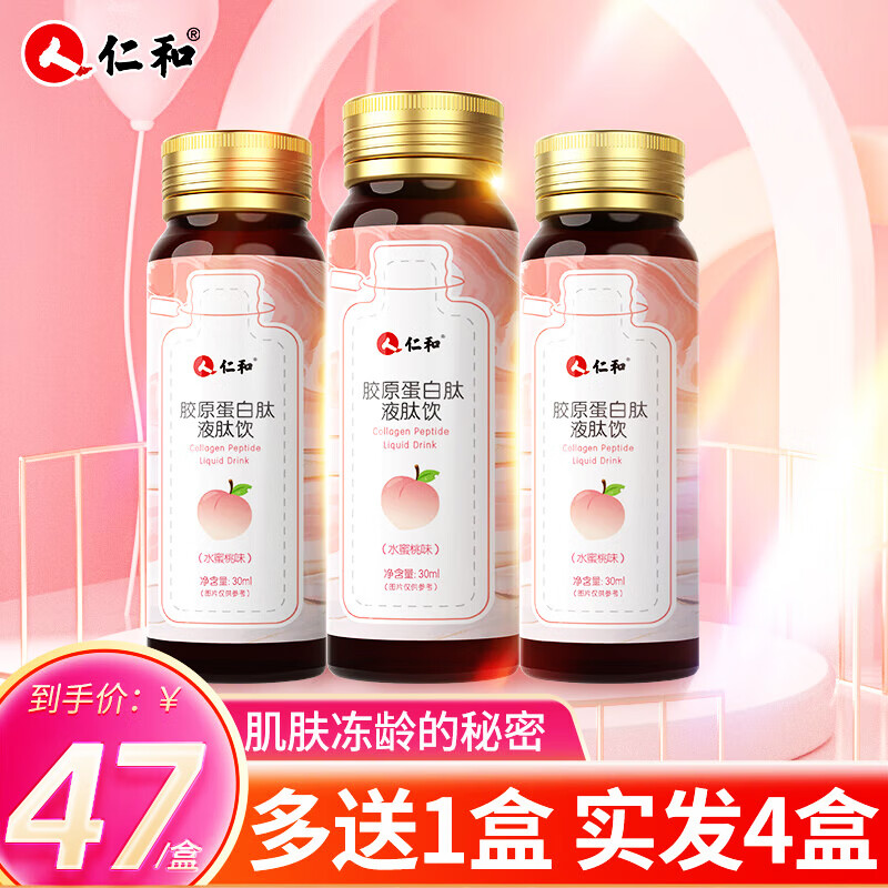 仁和 胶原蛋白肽液30ml*7瓶/盒胶原蛋白口服液喝出元气少女蜜桃初恋脸 【3盒装】胶原蛋白饮送一盒