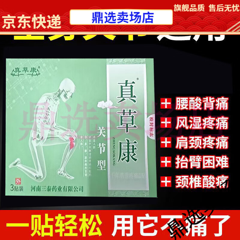 1)膝盖关节滑膜颈肩腰椎贴【大药房同款直售】 真草康冷敷贴关节型1盒