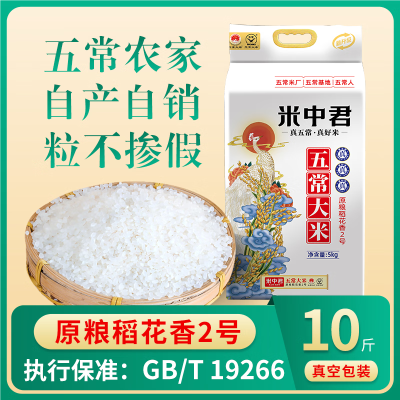 米中君2024年东北大米五常大米稻花香2号新米农民自产自销5KG 五常大米5kg*1袋