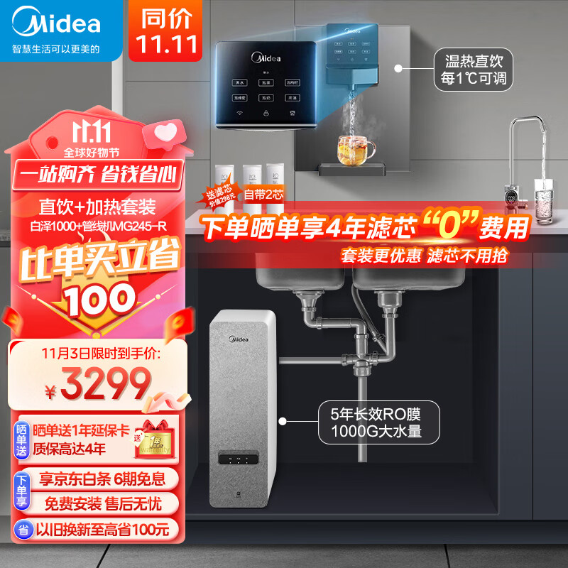 美的（Midea）直饮加热净水器套装【白泽1000G+管线机MG245-R（908A升级款）】厨下RO反渗透 家用即热一体净饮机属于什么档次？