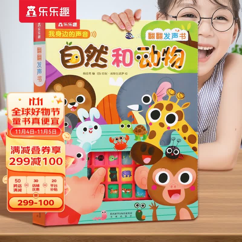【官方正版】乐乐趣发声书我身边的声音:自然和动物0-2-3岁婴幼儿宝宝点读认知有声书儿童故事翻翻书启蒙早教发声书高性价比高么？