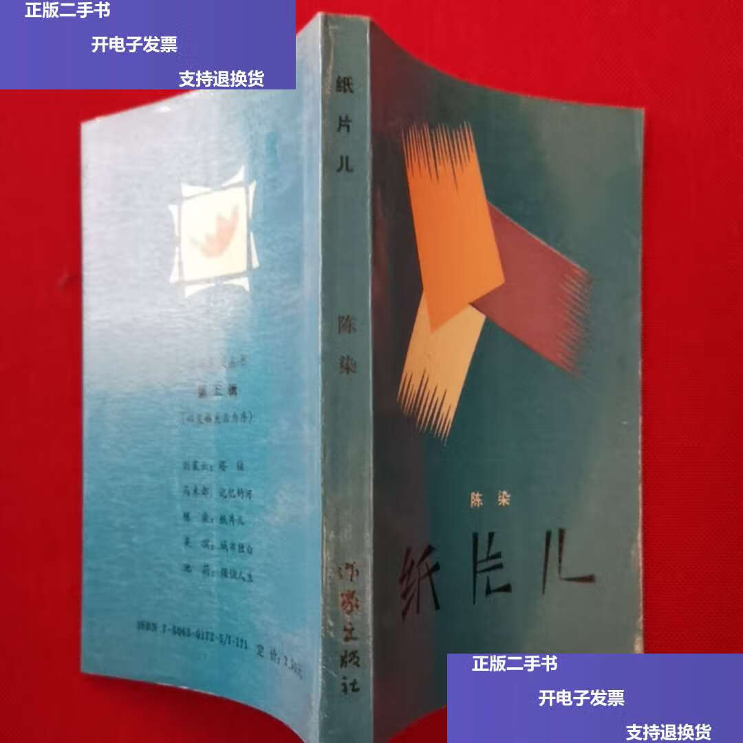 【二手9成新】文学新星丛书 纸片儿 /陈染 作家