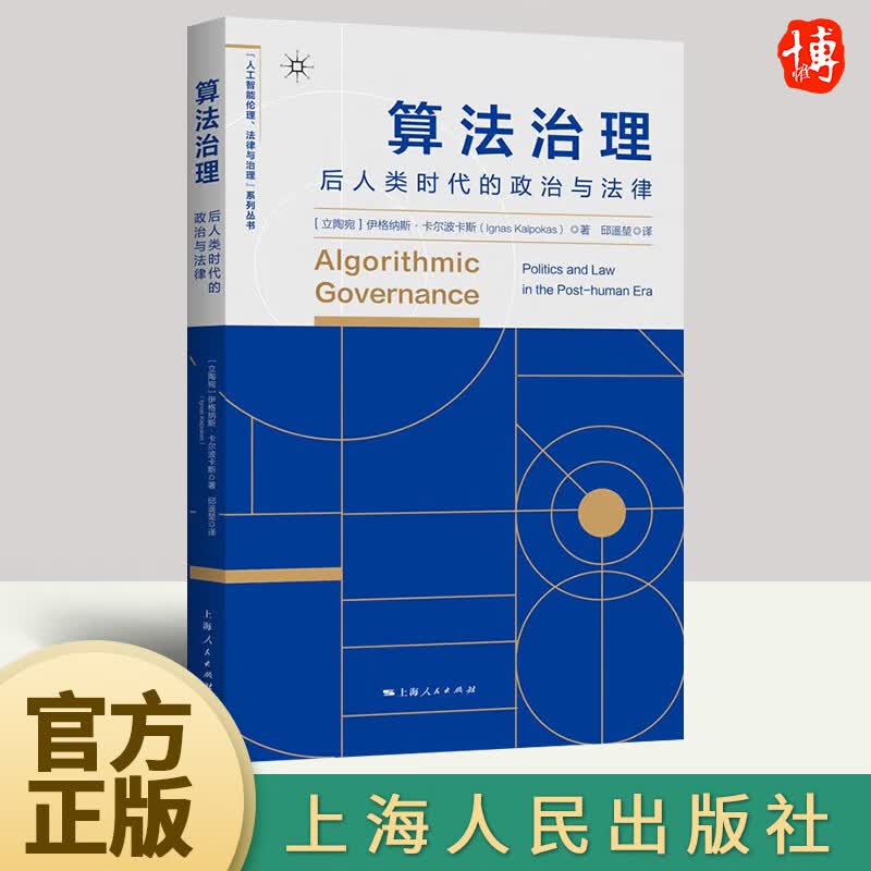 2022新书 算法治理：后人类时代的政治与法律 人工智能伦理法律与治理系列丛书 社会管理研究 上海人民出版社9787208177222