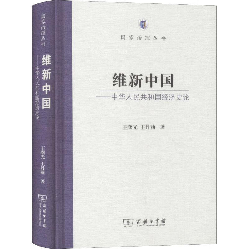 维新中国——中华人民共和国经济史论