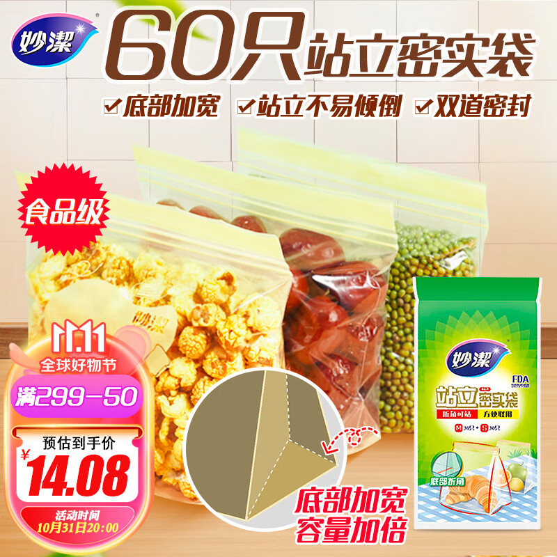 妙洁 站立密封袋 共60只 小中号各30只 食品级冰箱拉链保鲜微波炉适用高性价比高么？