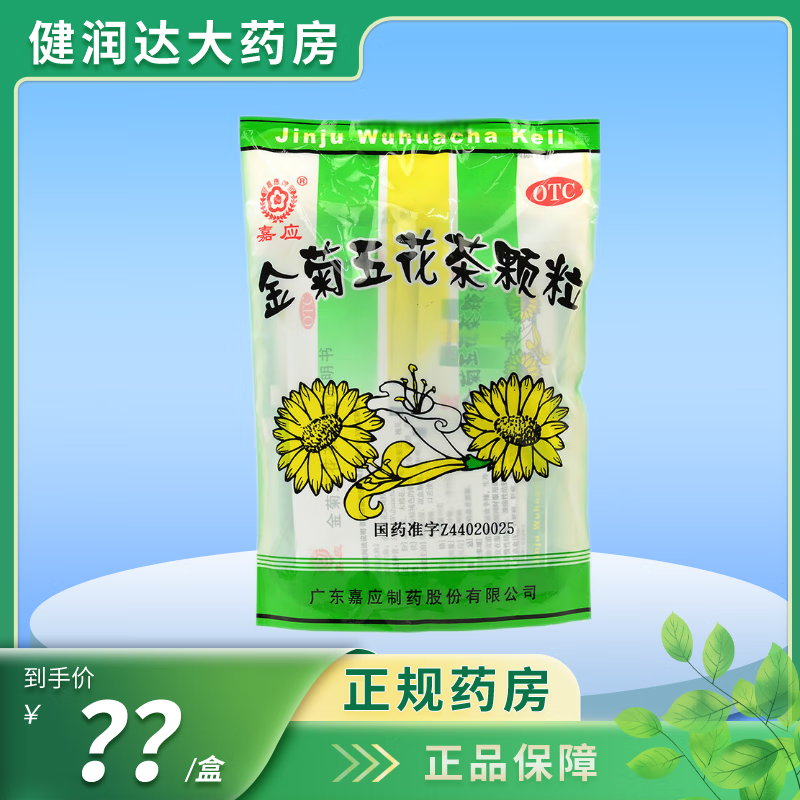 【效期保障】[嘉应] 金菊五花茶颗粒10g*20袋/包清热利湿凉血解毒清肝