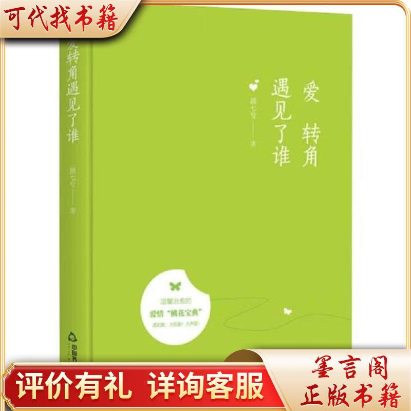 爱转角遇见了谁 97875068395499787506839549中国书籍出版社顾七兮