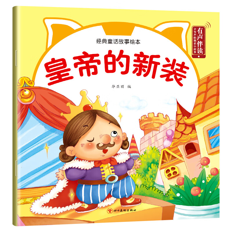 经典童话故事绘本系列 皇帝的新装