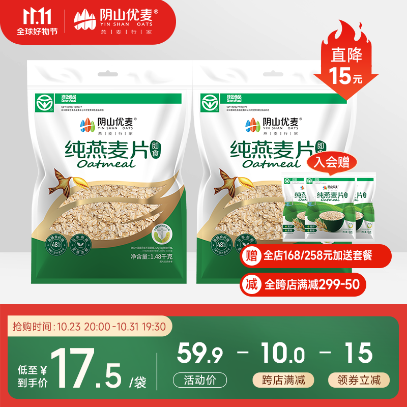阴山优麦源生纯燕麦片无添加蔗糖营养早餐懒人即食内蒙古裸燕麦牛奶伴侣 【店长力荐】纯麦1480g*2袋使用感如何?