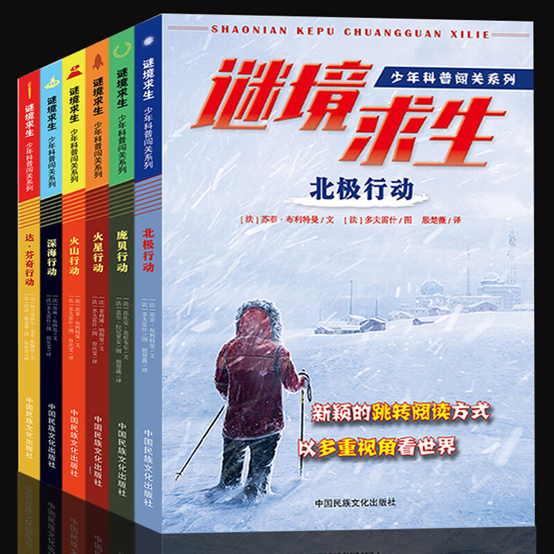推荐】谜境求生 少年科普闯关系列丛书 6册 谜境求生 迷境求生全6册