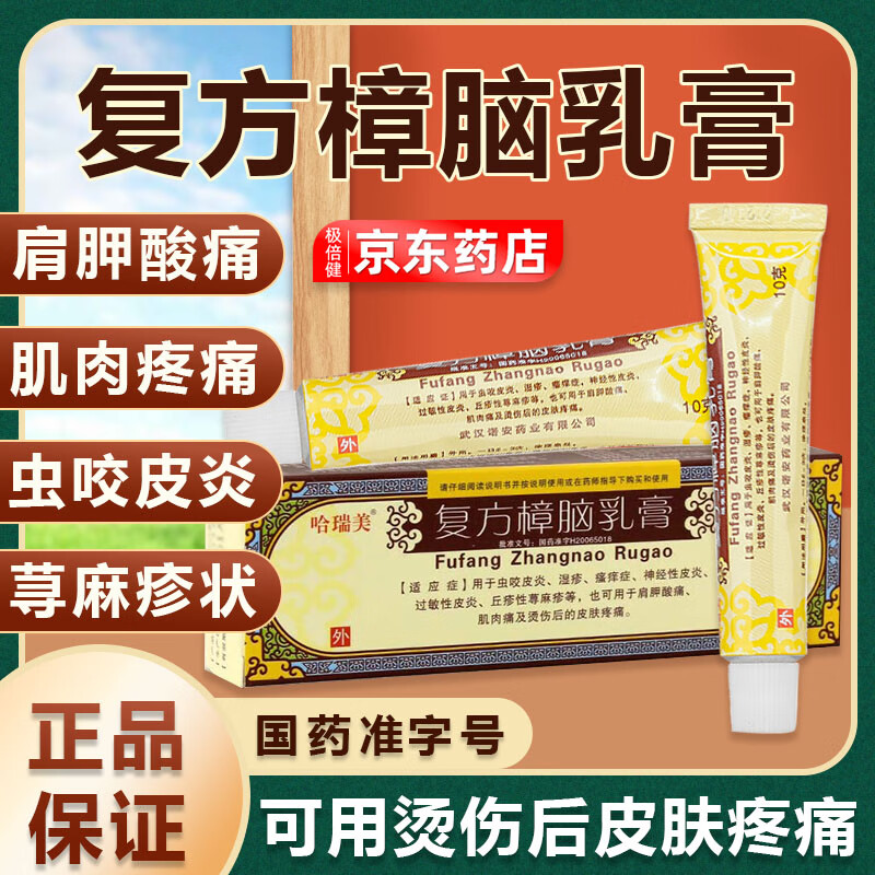 哈瑞美 复方樟脑乳膏 10g肩胛酸痛肌肉痛烫伤后皮肤疼痛过敏性神经性