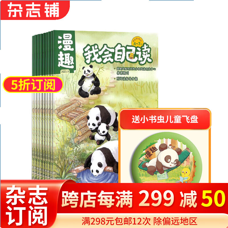 我会自己读（原迪士尼幼小衔接）杂志 2024年1月起订阅 全年共12期 杂志铺全年订阅 专注数理逻辑启蒙自主阅读 3-6岁幼儿益智认知学前教育全科学习杂志属于什么档次？