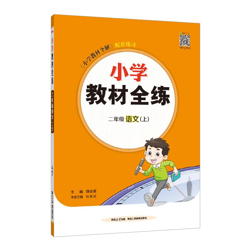 小学教材全练 二年级语文上 人教版 部编版 2024秋 薛金星 配夹册练习题 紧扣教材练点 题题实用