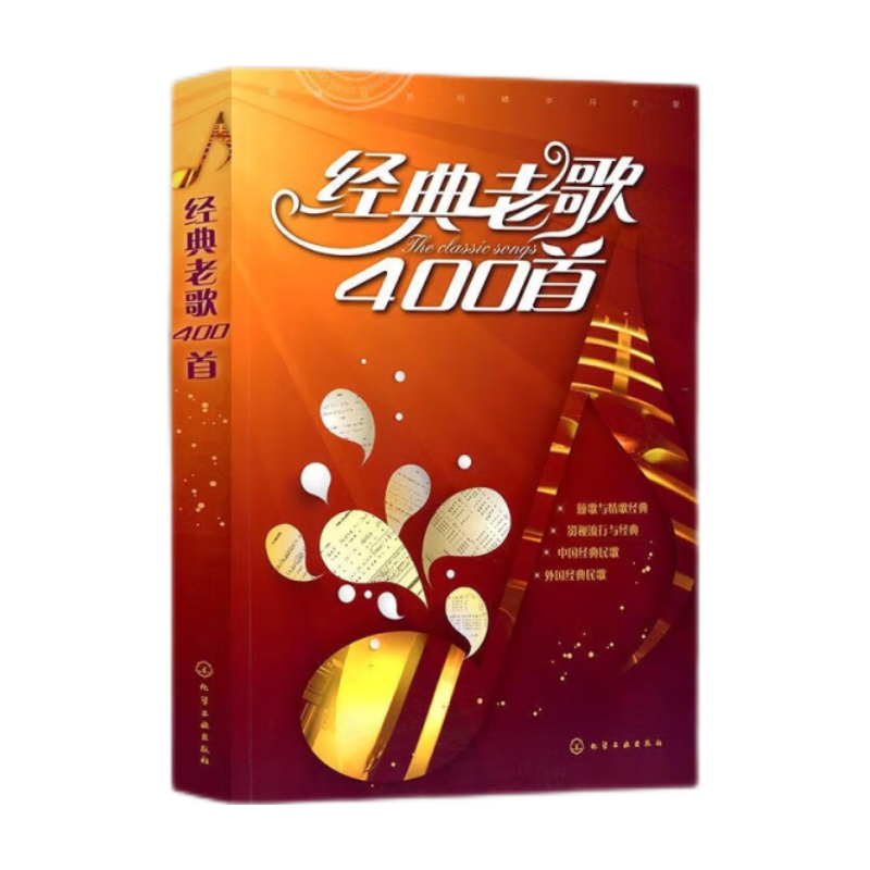 正版大字 经典老歌歌曲简谱   中老年歌曲谱书  经典老歌书  笛子二胡歌谱歌词书 经典老歌  老歌大全老歌曲谱歌本 经典老歌400首