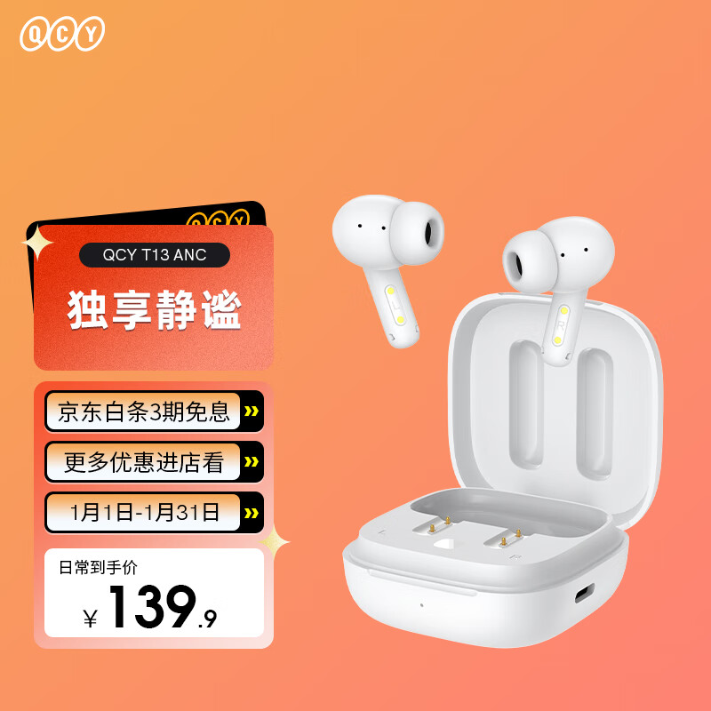 QCY T13 ANC 真无线蓝牙耳机 主动降噪款 运动耳麦 主从切换4麦通话降噪 耳机快充 全手机通用 白色