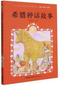 【微瑕】希腊神话故事 蜗牛房子主编 福建少年儿童出版社