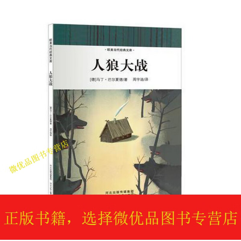 欧美当代经典文库辑——人狼大战