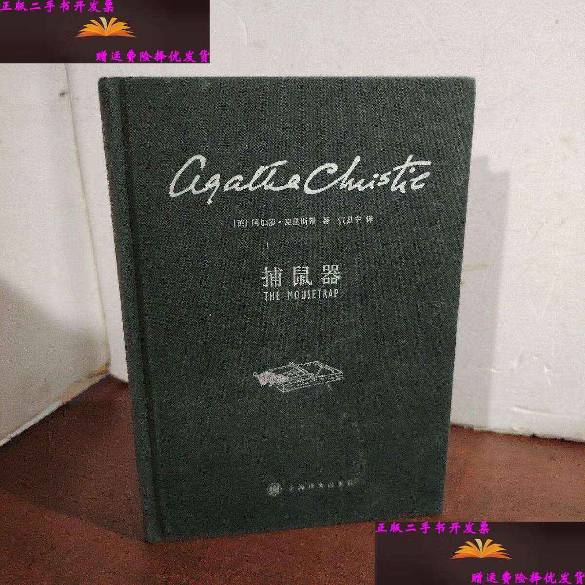 【二手9成新】捕鼠器 /阿加莎·克里斯蒂 上海译文