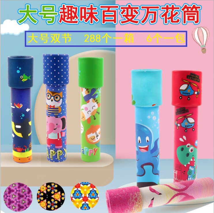 神奇百变万花筒多棱镜科学小实验益智玩具幼儿园毕业季儿童礼物 大号
