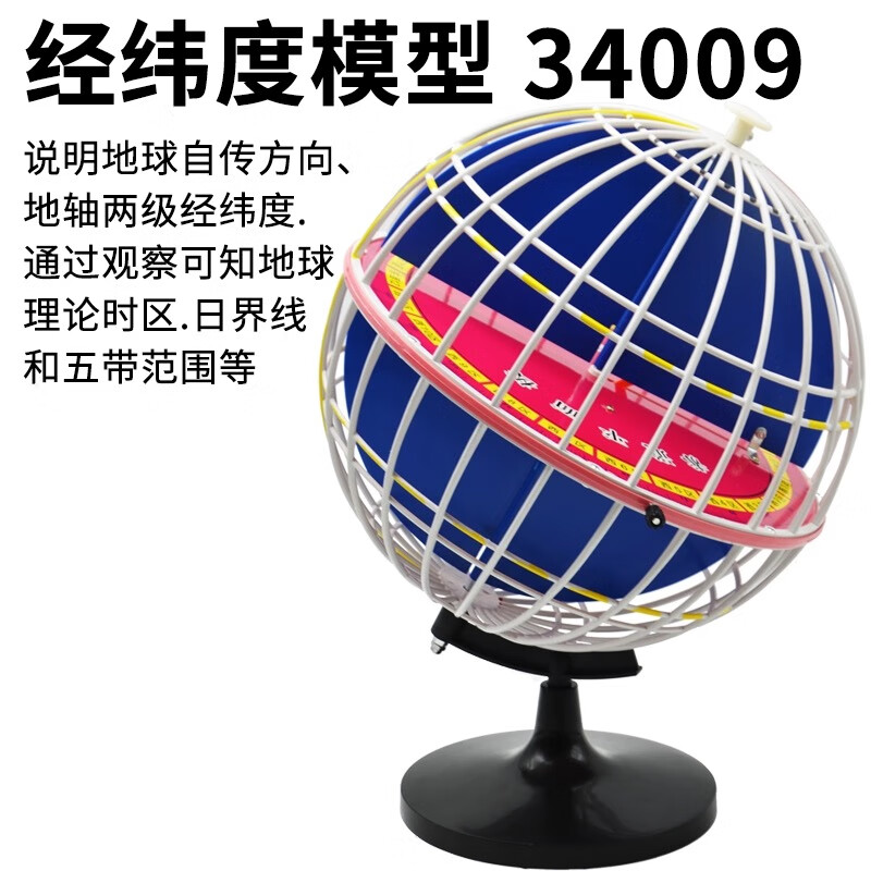 经纬度模型34009经纬网地球仪32cm带经纬线初中地理教具教学仪器