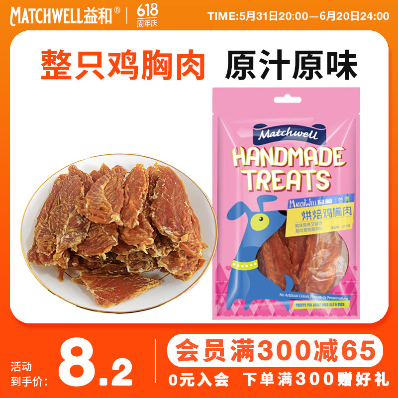 益和（MATCHWELL）宠物狗狗零食奖励磨牙小中大型成幼训犬 烘焙鸡胸肉干120g