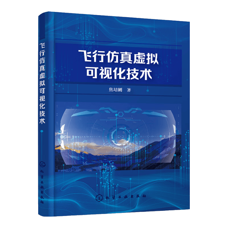 飞行仿真虚拟可视化技术