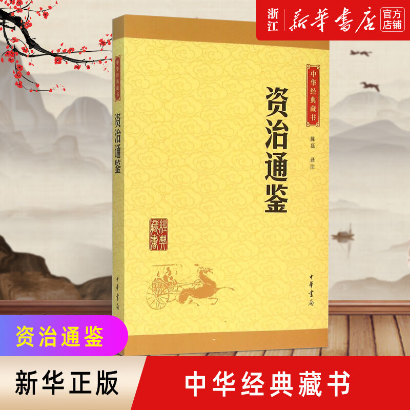 【新华书店旗舰店】 资治通鉴/中华经典藏书 中华书局 正版