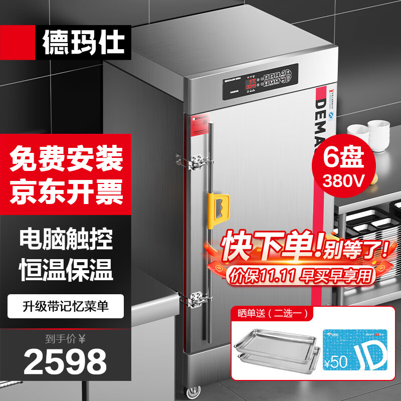 德玛仕(DEMASHI)蒸饭柜商用 学校企业酒店食堂蒸包蒸箱电蒸柜电热蒸饭车6盘恒温保温电脑款KZ-60D(380V )高性价比高么?