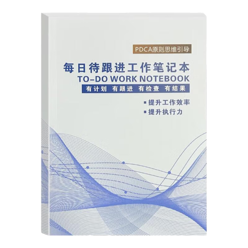 2025新款每日待跟進(jìn)工作筆記本可定制記錄每日日常記事跟進(jìn)登記本 5本【團(tuán)隊(duì)使用】 本
