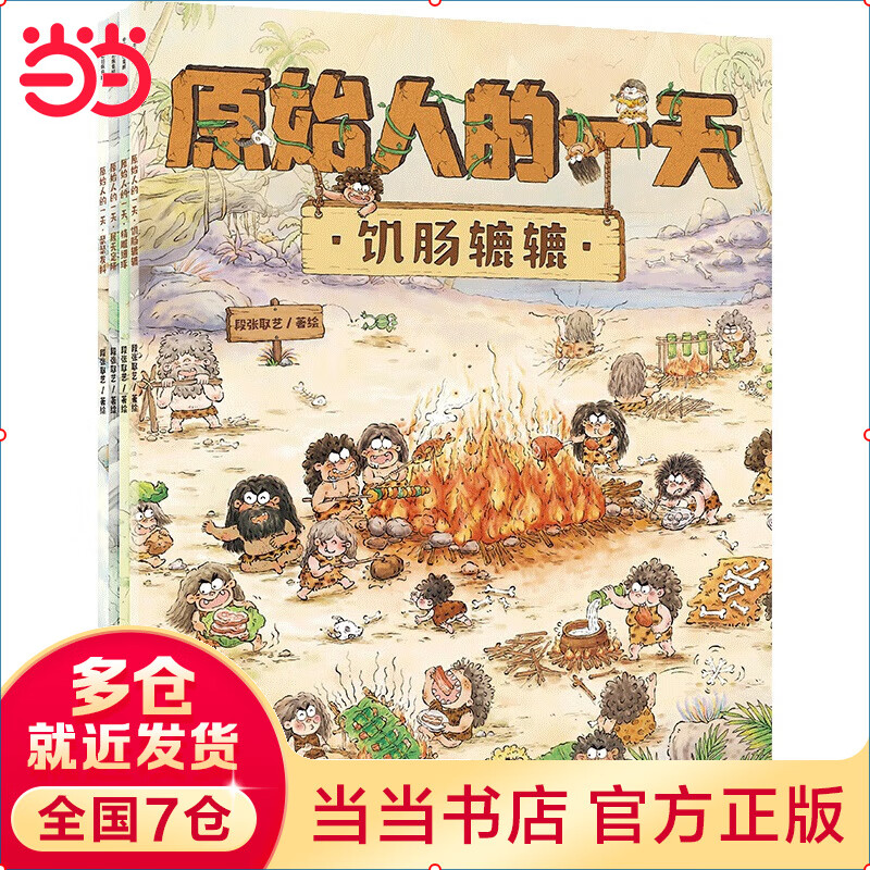 当当 原始人的一天 古代人的一天 【绘本3-6岁】段张取艺著 中信出版社图书 原始人的一天（套装4册）