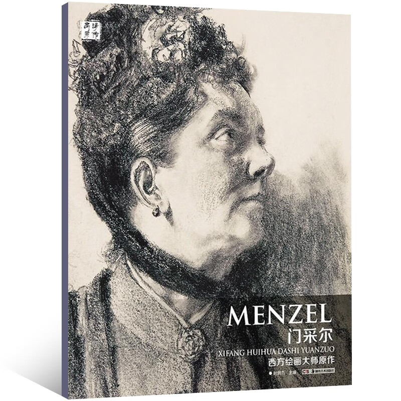 门采尔 风景人物素描速写临摹素材线稿 油画人物肖像画珍藏佳作色粉
