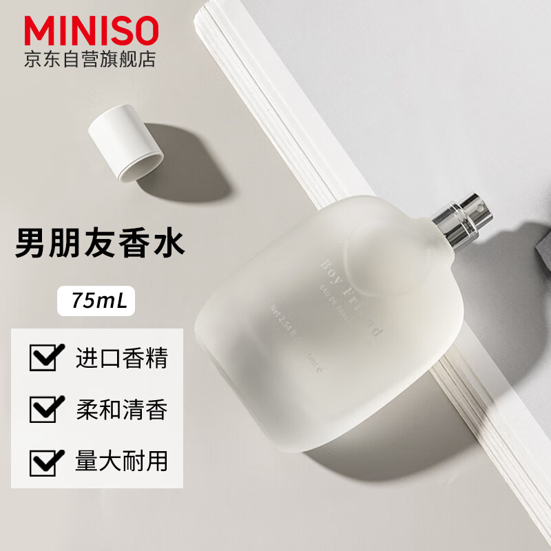 名创优品（MINISO）男朋友男士香水 淡香香氛男生香水持久留香礼物 75ml