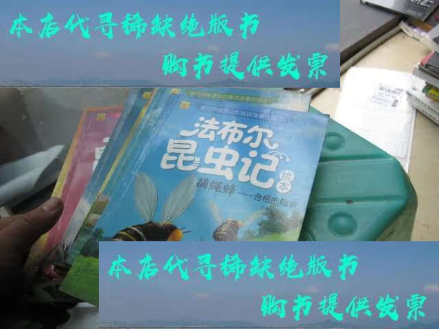 【二手9成新】法布尔昆虫记绘本:捕蝇蜂蚱蜢蟋蟀短翅芜菁蛛蜂满蟹蛛