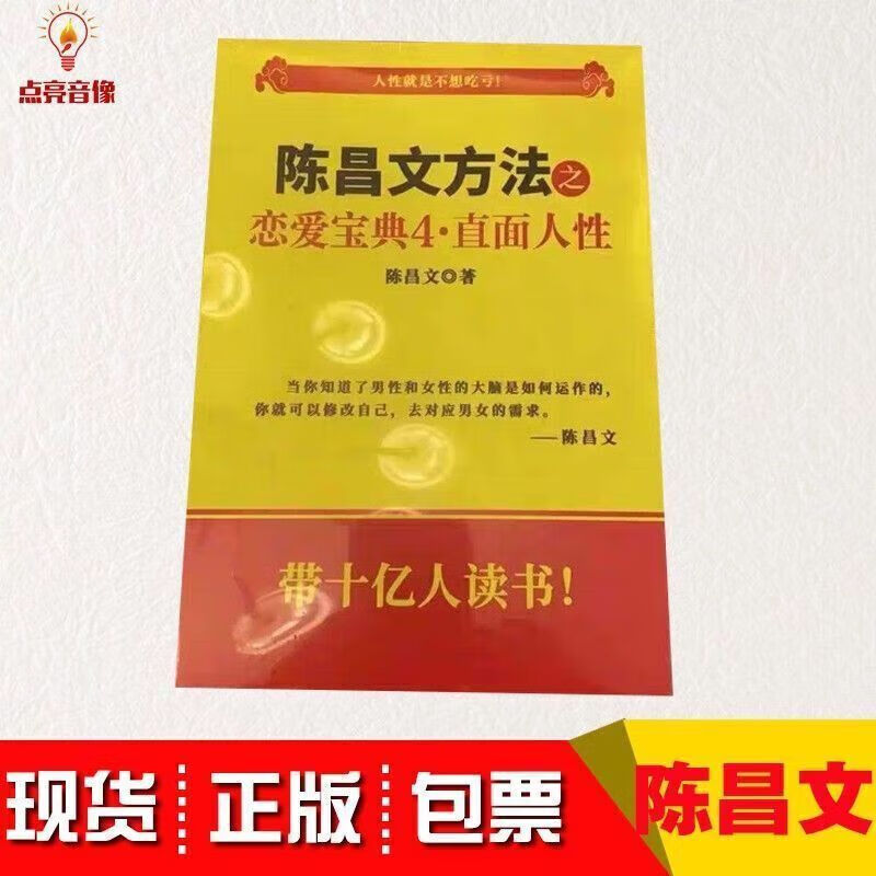 正版陈昌文方法之陈昌文恋爱宝典4直面人性成下单送音频资料