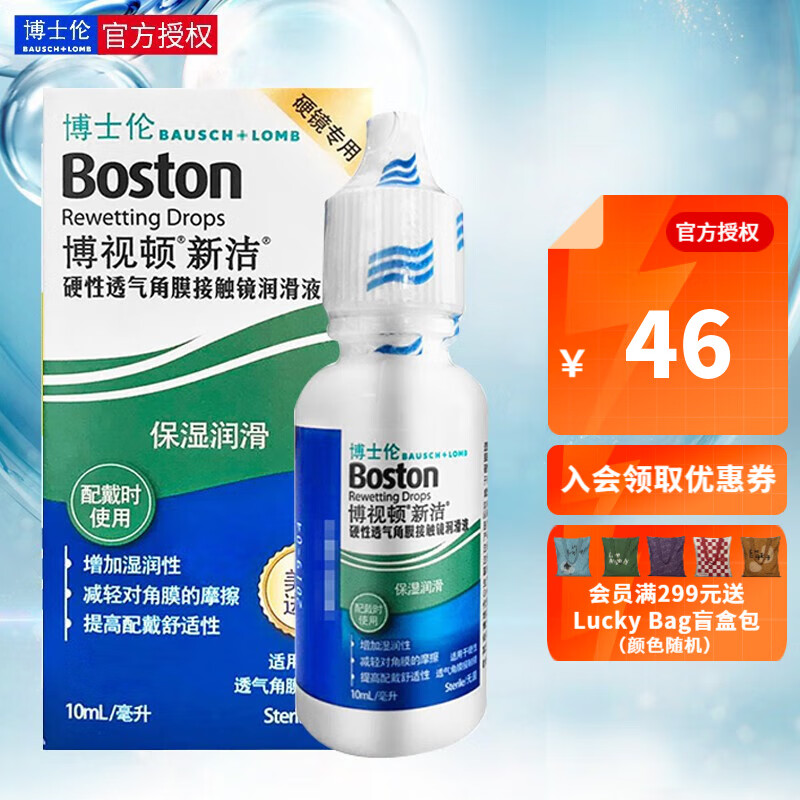 博士伦博视顿（Boston）新洁先进RGP硬性隐形眼镜角膜接触镜塑形镜护理液OK镜润眼润滑液效 新洁润滑液10ml（效期新鲜）