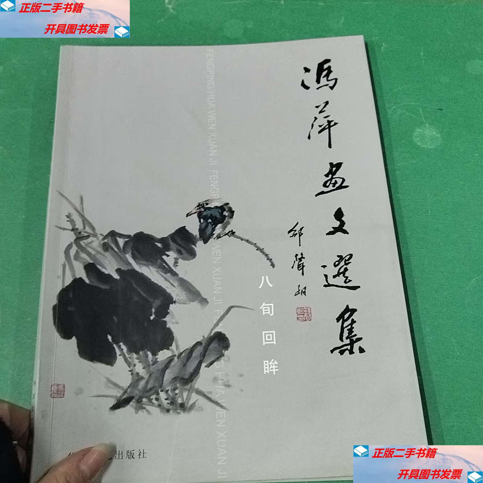 【二手9成新】冯萍画文选集 钤印本 /冯萍 湖北省书画家协会